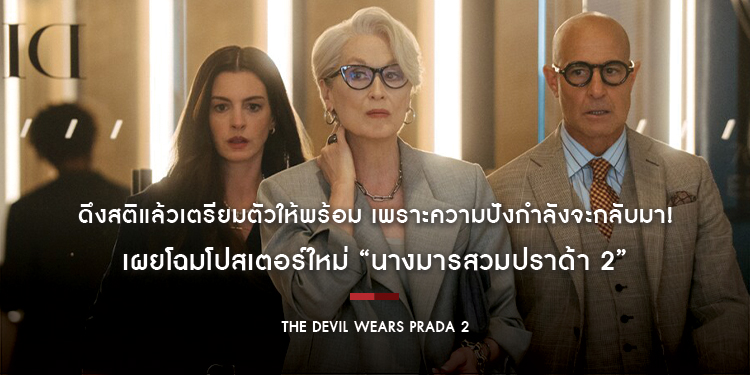 ดึงสติแล้วเตรียมตัวให้พร้อม เพราะความปังกำลังจะกลับมา! 20th Century Studios เผยโฉมโปสเตอร์ใหม่ “The Devil Wears Prada 2 นางมารสวมปราด้า 2”